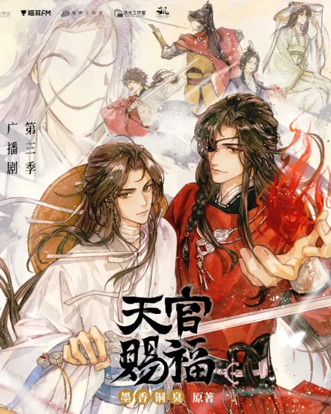 天官赐福