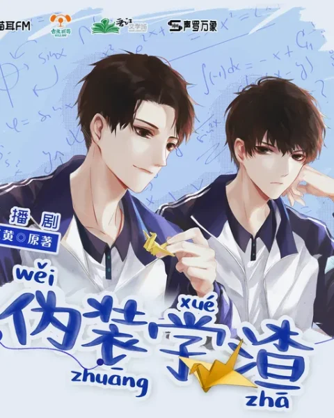 伪装学渣