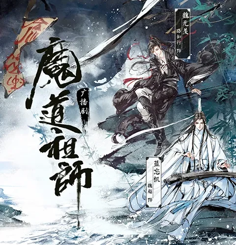 魔道祖师