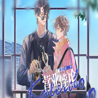 营业悖论 第2季（吴晛x马正阳）