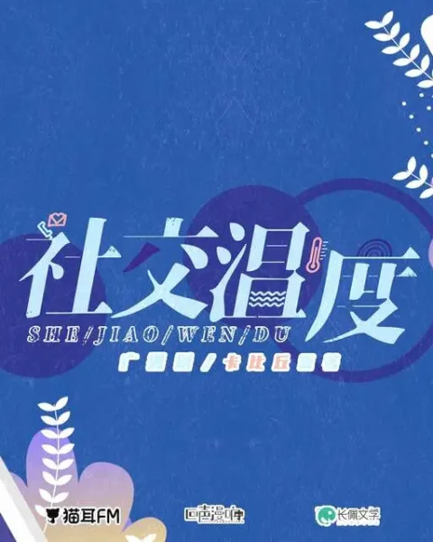 社交温度